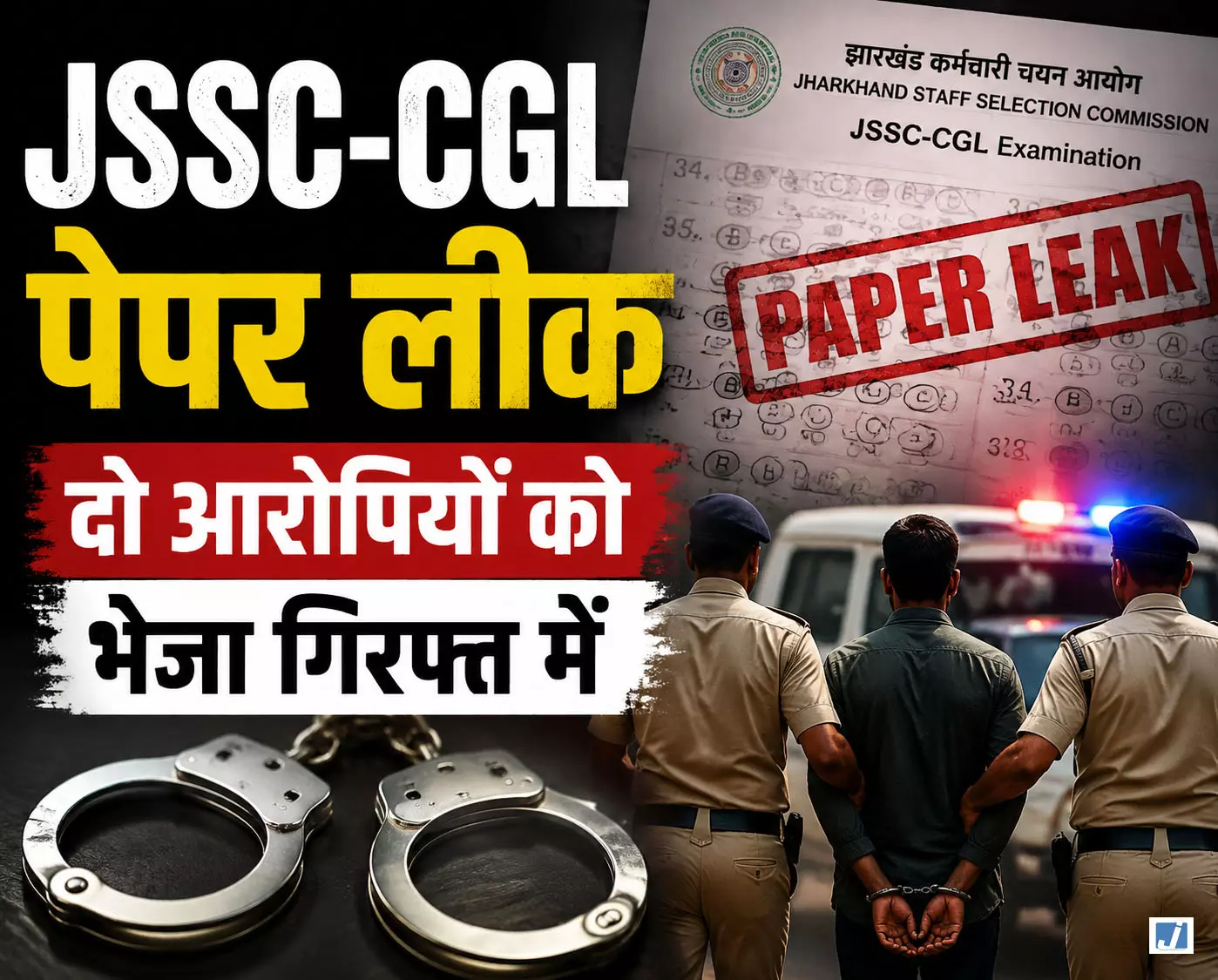JSSC-CGL पेपर लीक केस में CID का शिकंजा सोमांश-राहुल गिरफ्तार JSSC-CGL पेपर लीक केस में CID का शिकंजा सोमांश-राहुल गिरफ्तार