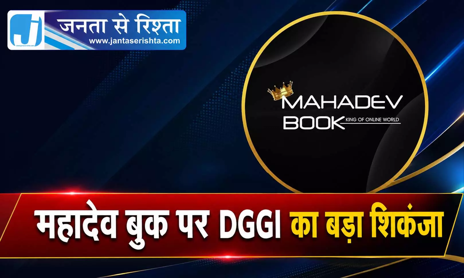 CG BREAKING: महादेव बुक पर DGGI का बड़ा शिकंजा CG BREAKING: महादेव बुक पर DGGI का बड़ा शिकंजा