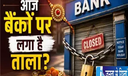 आज बैंक बंद या खुले रक्षाबंधन पर चेक करें पूरी लिस्ट