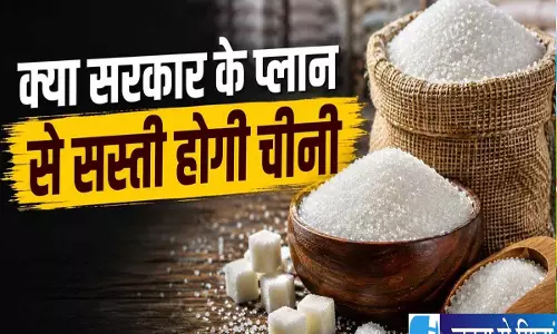 चीनी हुई सस्ती सरकार के कदमों से कीमतों पर लगी लगाम