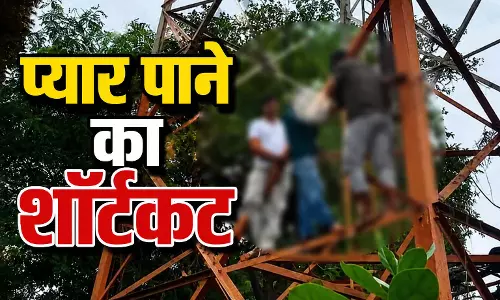 प्यार पाने का शॉर्टकट! प्रेमी को बुलाने मोबाइल टावर पर चढ़ी नाबालिग युवती, पुलिस ने सुरक्षित उतारा