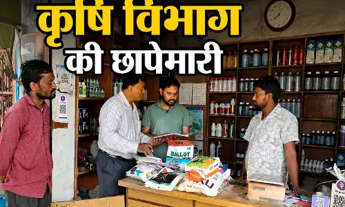 कृषि विभाग की बड़ी कार्रवाई, 13 केंद्रों पर छापेमारी 6 में बिक्री पर रोक