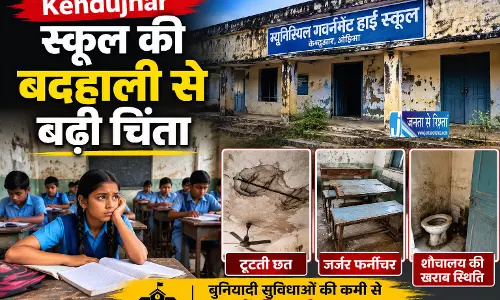 Kendujhar स्कूल की बदहाली से बढ़ी चिंता Kendujhar स्कूल की बदहाली से बढ़ी चिंता