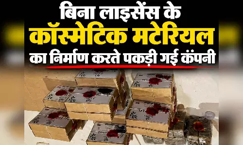 ब्यूटी प्रोडक्ट के नाम पर खेल! बिना लाइसेंस के कॉस्मेटिक मटेरियल का निर्माण करते पकड़ी गई कंपनी, स्टॉक जब्त