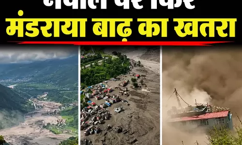 नेपाल पर फिर मंडराया बाढ़ का खतरा, चेतावनी जारी