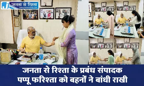 जनता से रिश्ता के प्रबंध संपादक पप्पू फरिश्ता को बहनों ने बांधी राखी