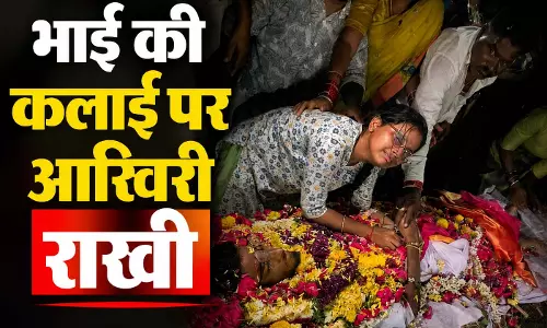 भाई की कलाई पर आखिरी राखी, बहन ने रोते हुए दी अंतिम विदाई भाई की कलाई पर आखिरी राखी, बहन ने रोते हुए दी अंतिम विदाई