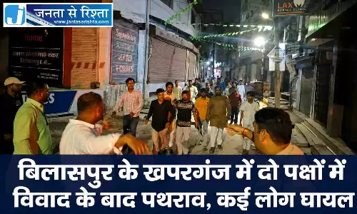 बिलासपुर के खपरगंज में दो पक्षों में विवाद के बाद पथराव, कई लोग घायल