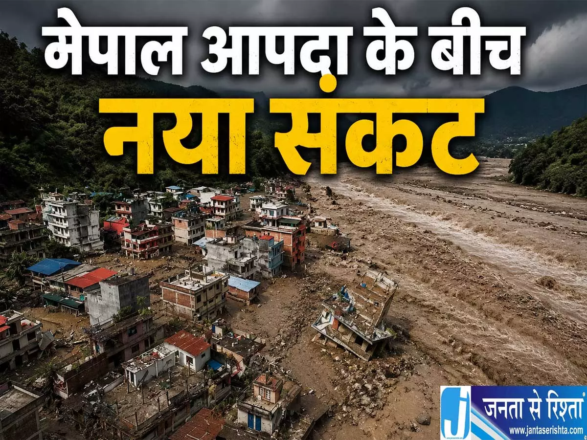 नेपाल आपदा के बीच नया संकट 290 भारतीय लापता नेपाल आपदा के बीच नया संकट 290 भारतीय लापता