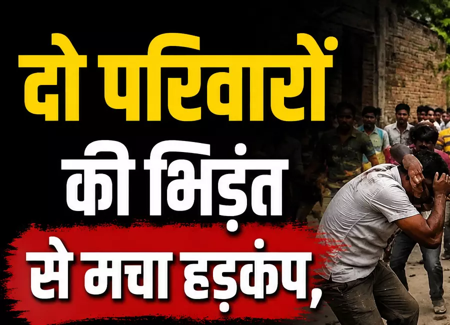 दो परिवारों की भिड़ंत में युवक की मौत मचा हड़कंप दो परिवारों की भिड़ंत में युवक की मौत मचा हड़कंप