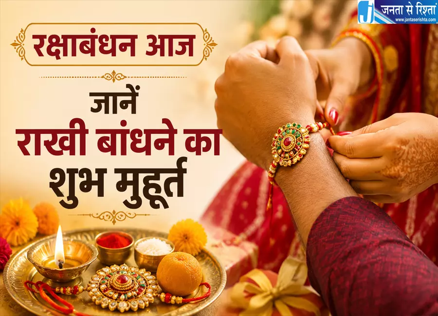 रक्षाबंधन आज जानें राखी बांधने का शुभ मुहूर्त और विधि रक्षाबंधन आज जानें राखी बांधने का शुभ मुहूर्त और विधि