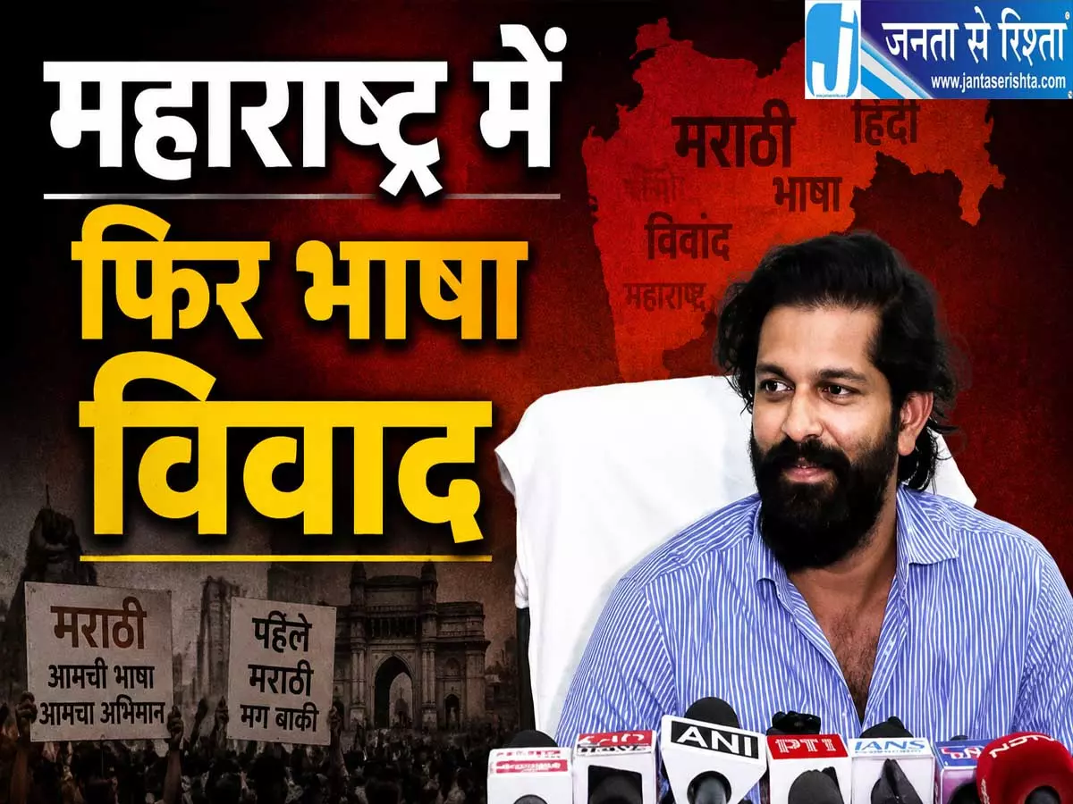 महाराष्ट्र में फिर बढ़ा भाषा विवाद हिंदी बोलने वालों को दी धमकी महाराष्ट्र में फिर बढ़ा भाषा विवाद हिंदी बोलने वालों को दी धमकी
