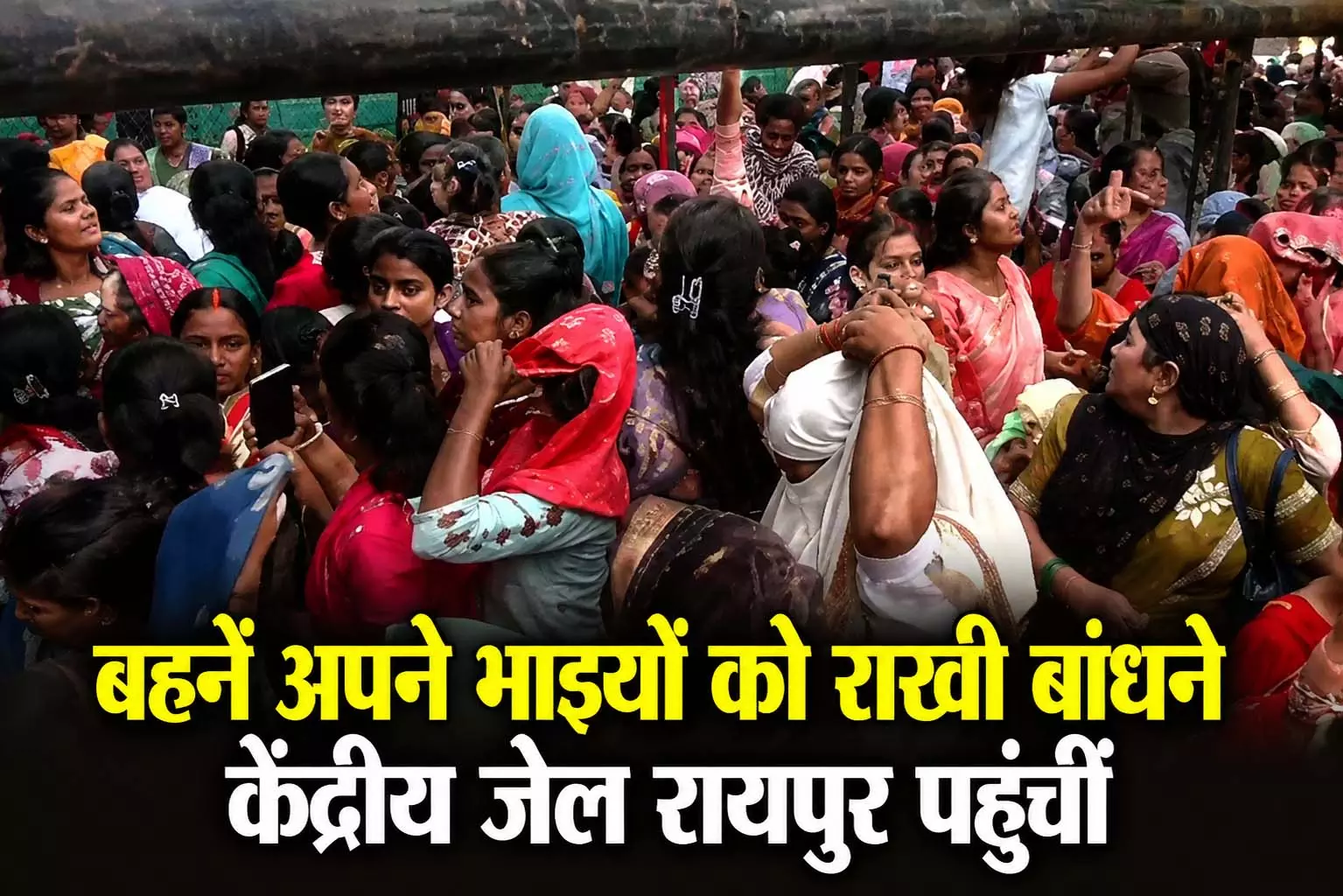 Raipur Central Jail: बहनें अपने भाइयों को राखी बांधने केंद्रीय जेल रायपुर पहुंचीं, VIDEO Raipur Central Jail: बहनें अपने भाइयों को राखी बांधने केंद्रीय जेल रायपुर पहुंचीं, VIDEO