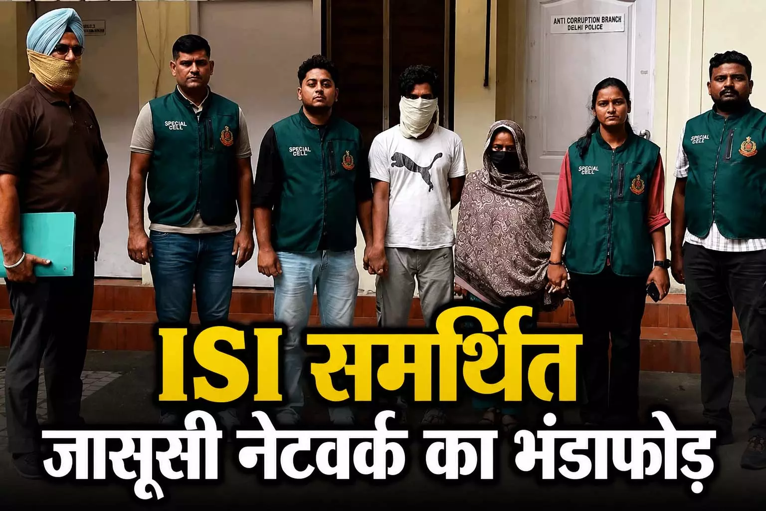 दंपती गिरफ्तार, पाकिस्तानी खुफिया एजेंसी ISI के समर्थन वाले अंतरराष्ट्रीय जासूसी नेटवर्क का भंडाफोड़ दंपती गिरफ्तार, पाकिस्तानी खुफिया एजेंसी ISI के समर्थन वाले अंतरराष्ट्रीय जासूसी नेटवर्क का भंडाफोड़