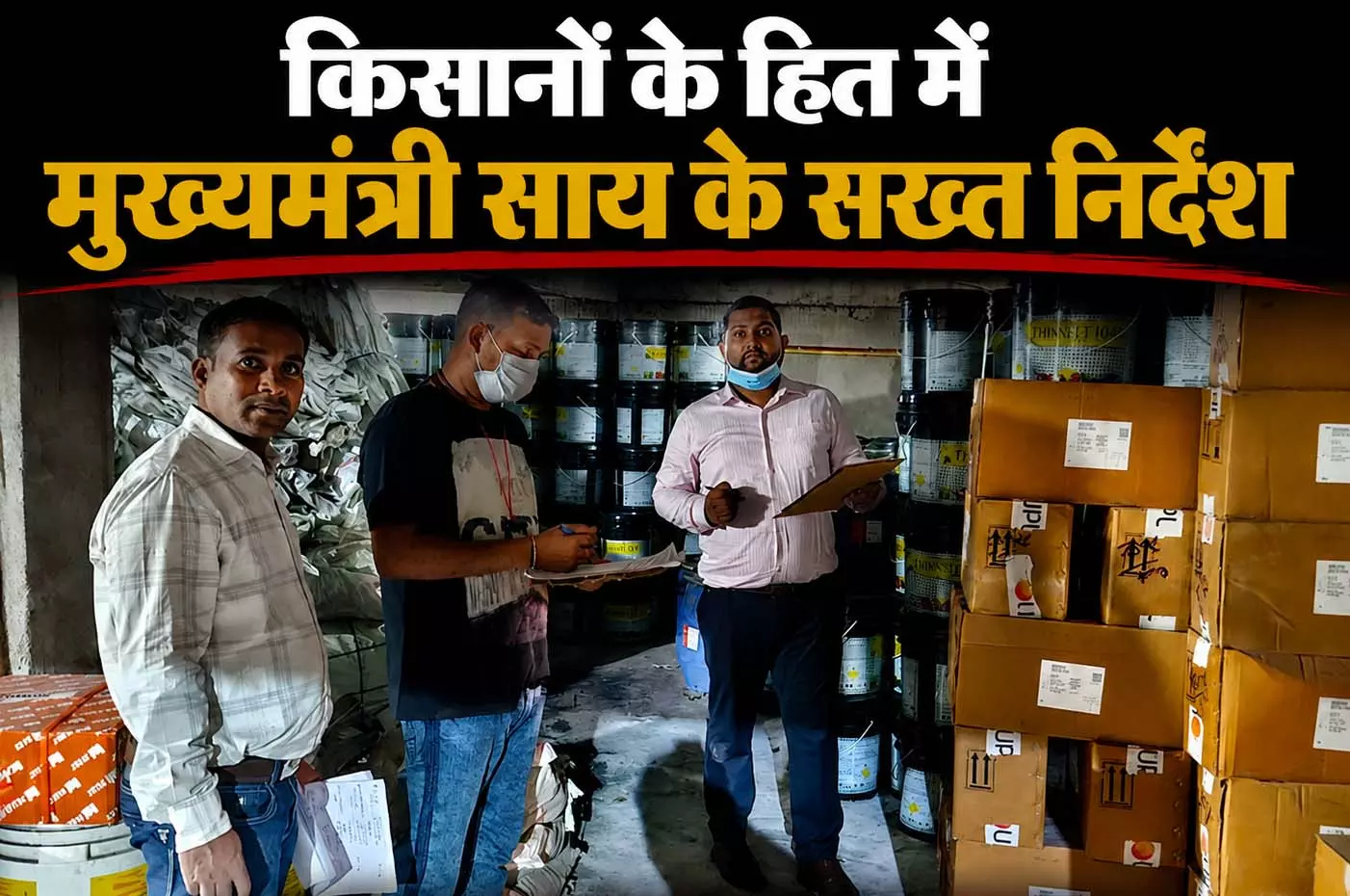 किसानों के हित में मुख्यमंत्री साय के सख्त निर्देश किसानों के हित में मुख्यमंत्री साय के सख्त निर्देश