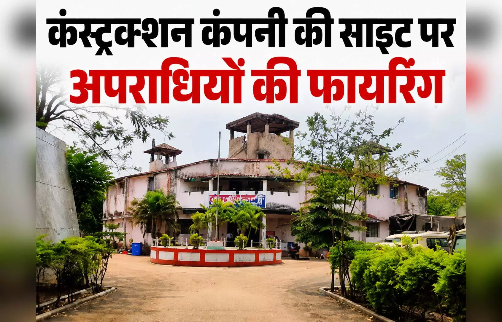 कंस्ट्रक्शन कंपनी की साइट पर अपराधियों की फायरिंग, गार्ड घायल, वाहन में लगाई आग कंस्ट्रक्शन कंपनी की साइट पर अपराधियों की फायरिंग, गार्ड घायल, वाहन में लगाई आग