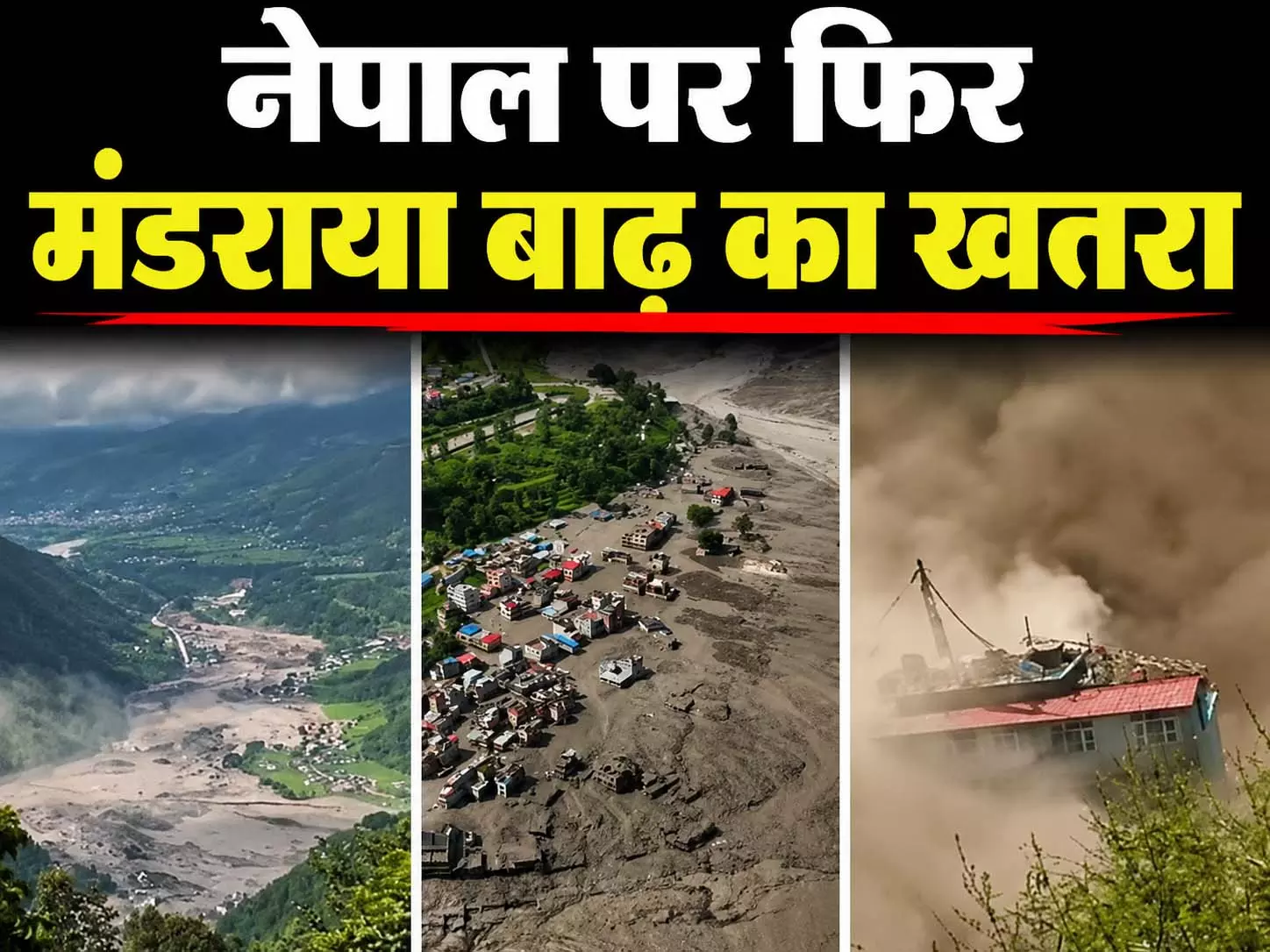 नेपाल पर फिर मंडराया बाढ़ का खतरा, चेतावनी जारी नेपाल पर फिर मंडराया बाढ़ का खतरा, चेतावनी जारी