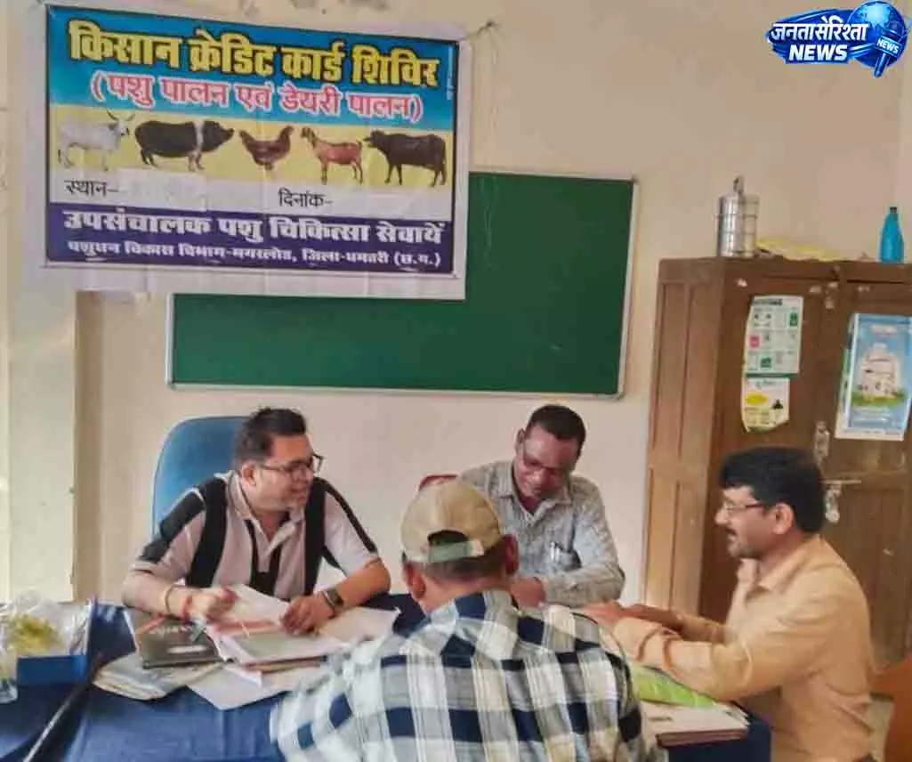 पशुपालन केसीसी से धमतरी के 93 पशुपालकों को मिली 98.62 लाख की वित्तीय संजीवनी पशुपालन केसीसी से धमतरी के 93 पशुपालकों को मिली 98.62 लाख की वित्तीय संजीवनी