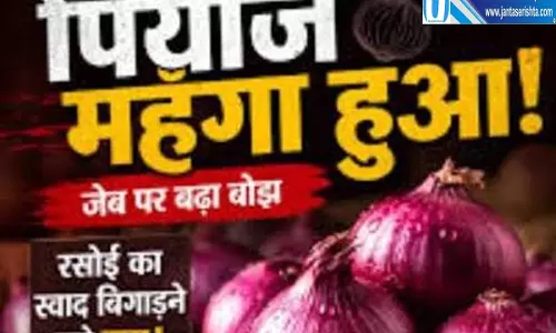 महंगा हुआ प्याज आम जनता की जेब पर बढ़ा बोझ