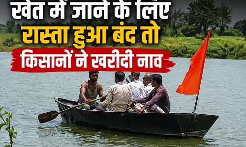 खेत में जाने के लिए रास्ता हुआ बंद तो किसानों ने खरीदी नाव खेत में जाने के लिए रास्ता हुआ बंद तो किसानों ने खरीदी नाव