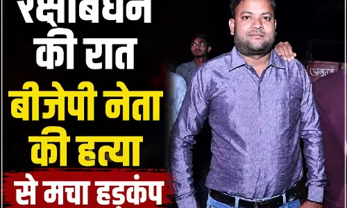 रक्षाबंधन की रात बीजेपी नेता की हत्या से मचा हड़कंप रक्षाबंधन की रात बीजेपी नेता की हत्या से मचा हड़कंप