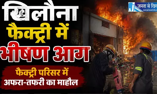 खिलौना फैक्ट्री में भीषण आग, मची अफरा-तफरी, फायर ब्रिगेड की रेस्क्यू ऑपरेशन जारी