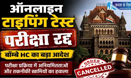 क्लर्क पद की परीक्षा रद्द, बॉम्बे HC का फैसला, नई तारीख होगी जारी