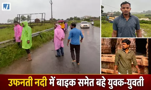 उफनती नदी में बाइक समेत बहे युवक-युवती, रस्सी के सहारे बची युवती; युवक लापता उफनती नदी में बाइक समेत बहे युवक-युवती, रस्सी के सहारे बची युवती; युवक लापता