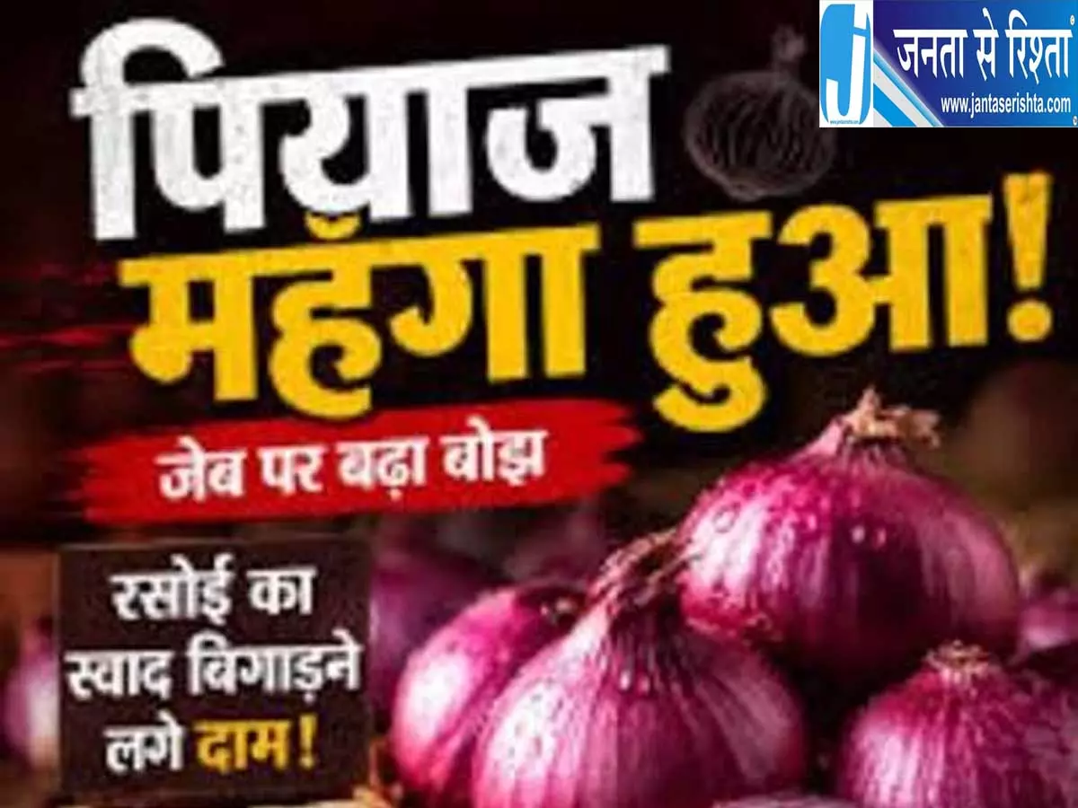 महंगा हुआ प्याज आम जनता की जेब पर बढ़ा बोझ महंगा हुआ प्याज आम जनता की जेब पर बढ़ा बोझ