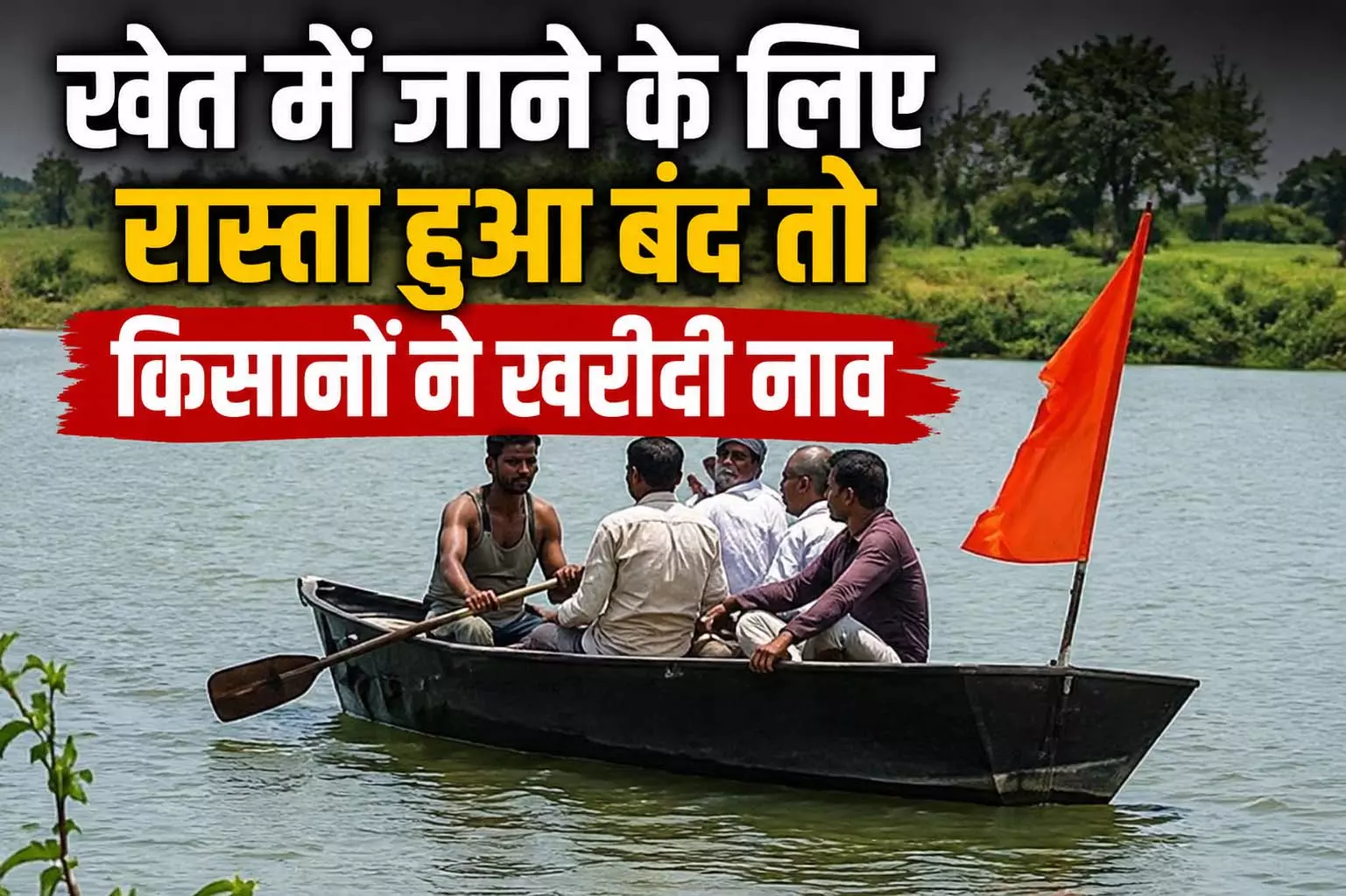 खेत में जाने के लिए रास्ता हुआ बंद तो किसानों ने खरीदी नाव खेत में जाने के लिए रास्ता हुआ बंद तो किसानों ने खरीदी नाव