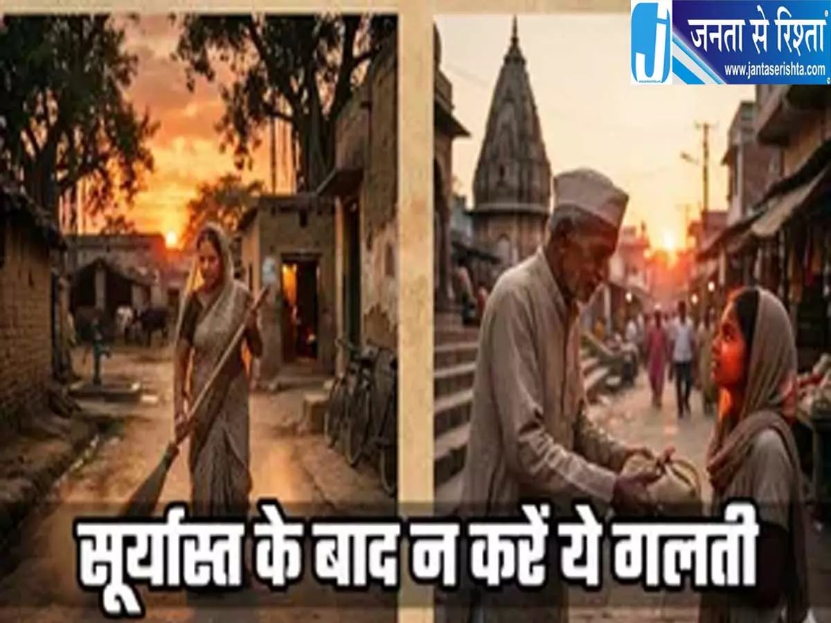 गोधूलि बेला में क्यों माने जाते हैं ये काम अशुभ जानें धार्मिक मान्यता गोधूलि बेला में क्यों माने जाते हैं ये काम अशुभ जानें धार्मिक मान्यता