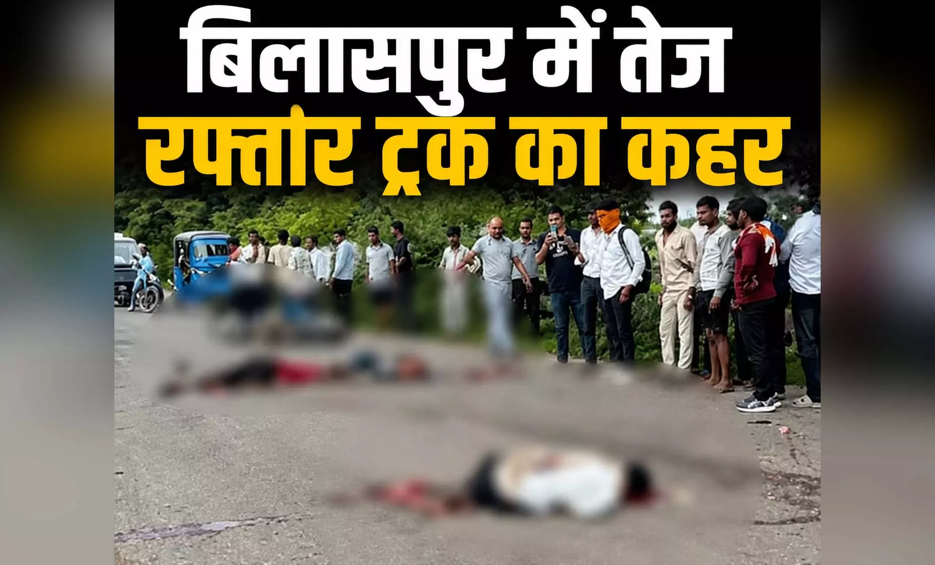 बिलासपुर में तेज रफ्तार ट्रक ने तीन जिंदगियां छीनी, बाइक को घसीटता रहा वाहन बिलासपुर में तेज रफ्तार ट्रक ने तीन जिंदगियां छीनी, बाइक को घसीटता रहा वाहन