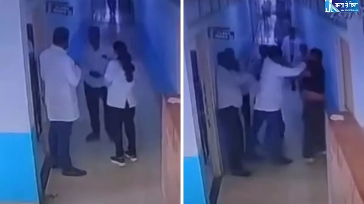 छात्रा को खड़ा करने पर डॉक्टर से मारपीट छात्रा को खड़ा करने पर डॉक्टर से मारपीट