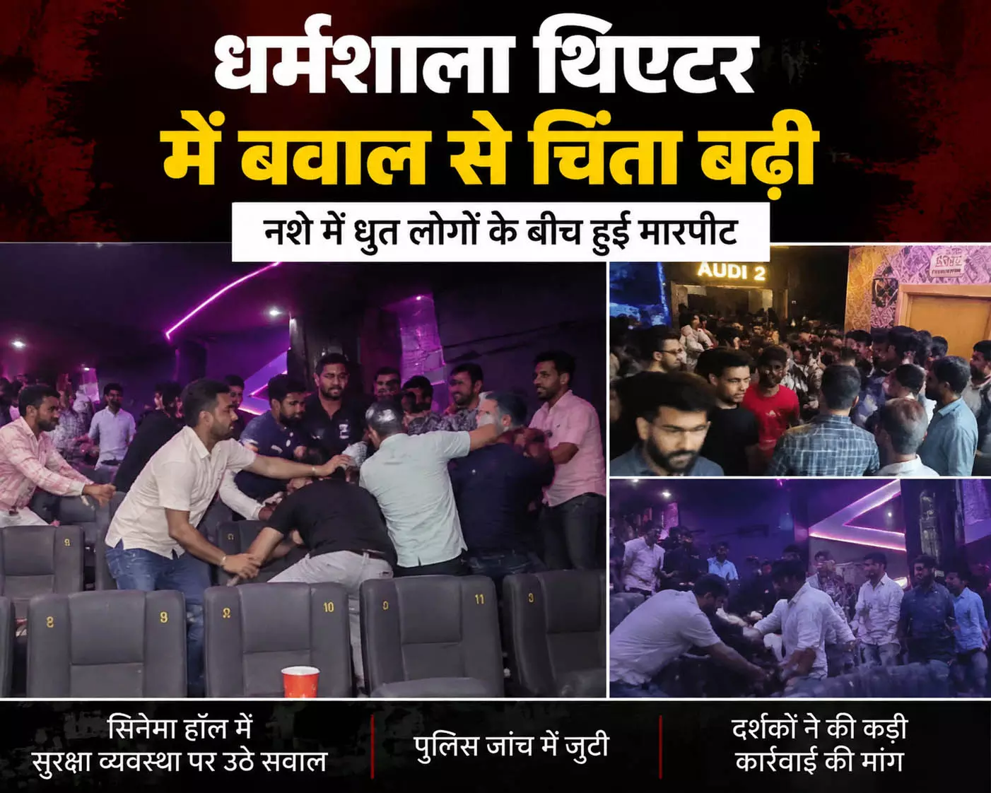 Dharamshala थिएटर में बवाल से चिंता बढ़ी Dharamshala थिएटर में बवाल से चिंता बढ़ी