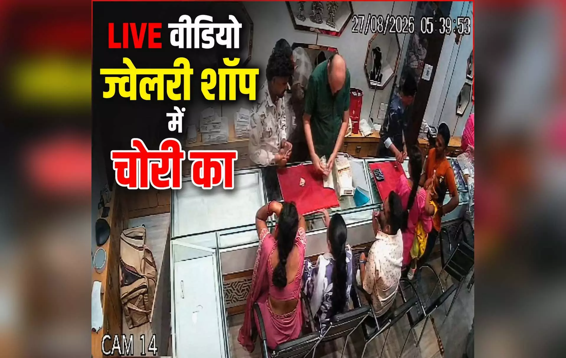 CCTV ने खोली महिला चोरों की पोल, ज्वेलरी दुकान से सोने की चेन गायब CCTV ने खोली महिला चोरों की पोल, ज्वेलरी दुकान से सोने की चेन गायब