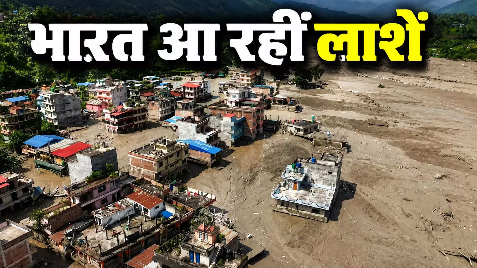नेपाल बाढ़ की तबाही भारत तक पहुंची, बहकर आ रहे शव नेपाल बाढ़ की तबाही भारत तक पहुंची, बहकर आ रहे शव