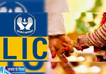 LIC स्कीम में निवेश का मौका 25 साल बाद मिल सकती है लाखों की रकम LIC स्कीम में निवेश का मौका 25 साल बाद मिल सकती है लाखों की रकम