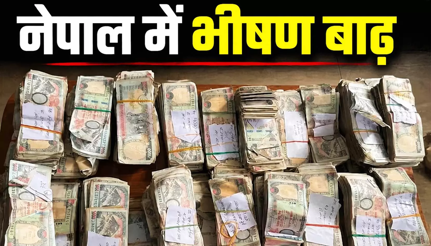 नेपाल में बाढ़ से तबाही के बीच शर्मनाक हरकत, बाढ़ में बहकर आया बैंक का लॉकर तो निकाले खूब सारे नोट, 29 अरेस्ट नेपाल में बाढ़ से तबाही के बीच शर्मनाक हरकत, बाढ़ में बहकर आया बैंक का लॉकर तो निकाले खूब सारे नोट, 29 अरेस्ट