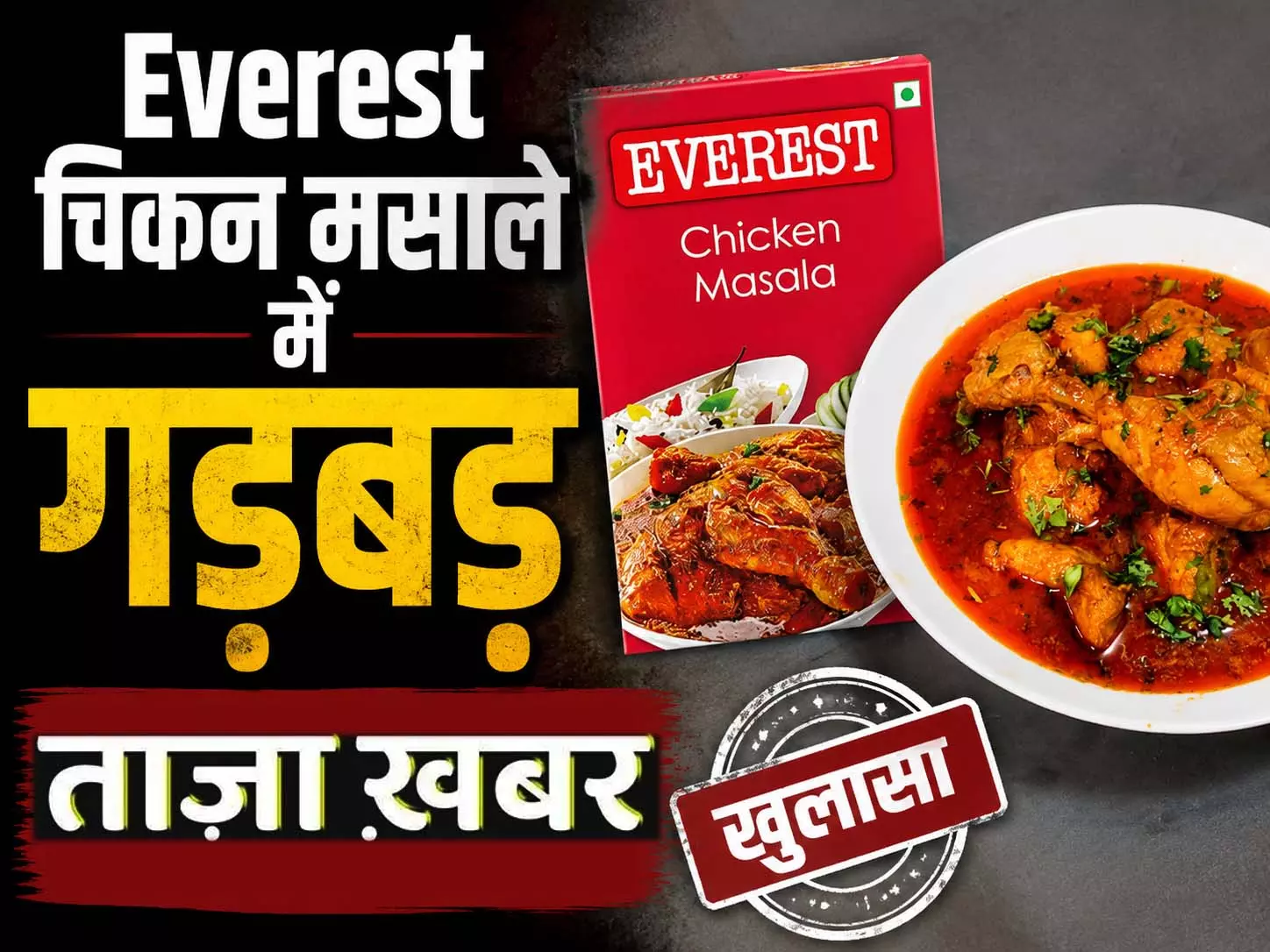 Everest हींग की बिक्री पर लगी रोक, गरम मसाला और चिकन मसाला भी जांच के घेरे में Everest हींग की बिक्री पर लगी रोक, गरम मसाला और चिकन मसाला भी जांच के घेरे में