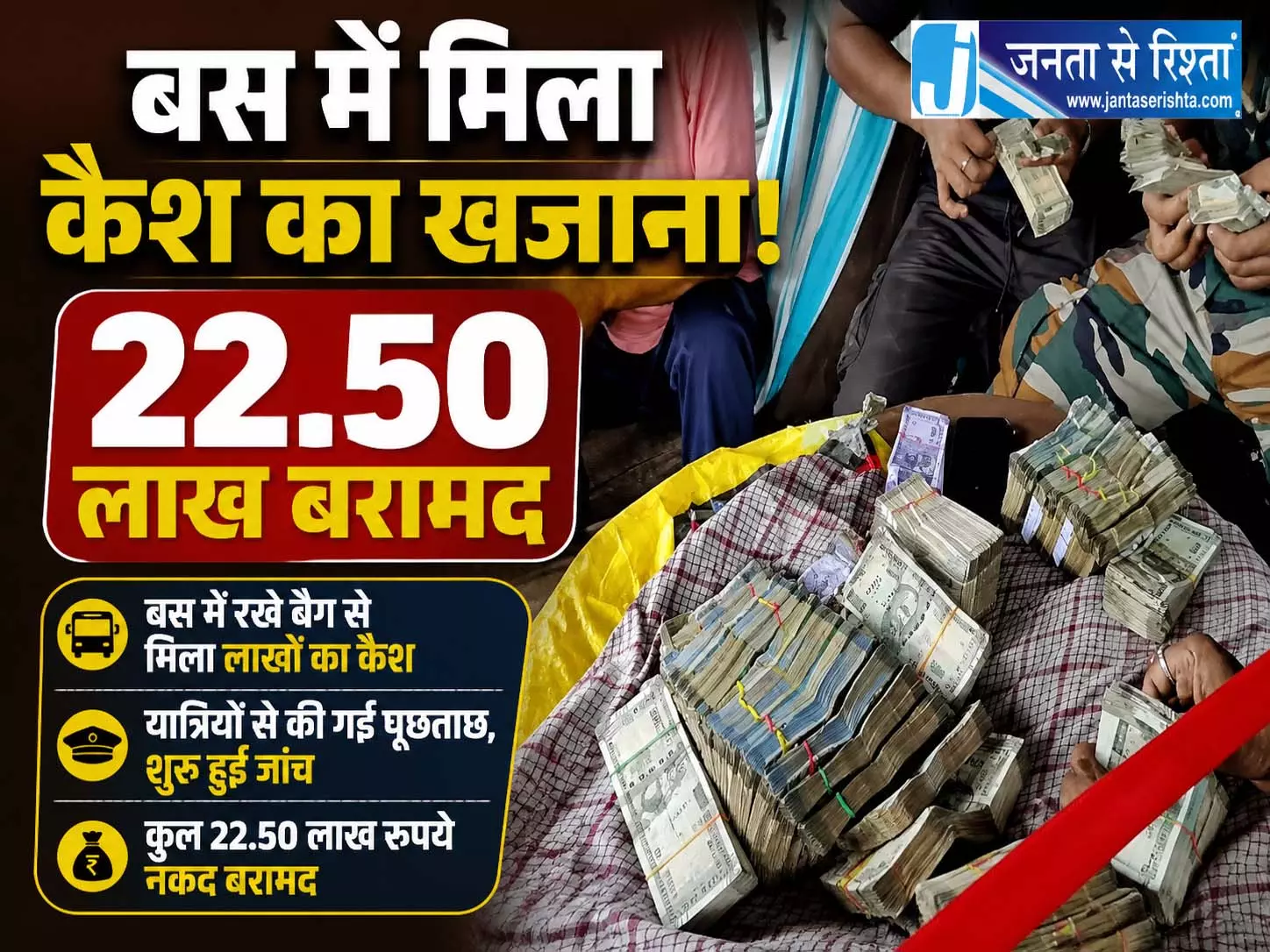 बस में छिपा था 22.50 लाख का राज, असम-बंगाल बॉर्डर पर पुलिस के हाथ लगा संदिग्ध बैग बस में छिपा था 22.50 लाख का राज, असम-बंगाल बॉर्डर पर पुलिस के हाथ लगा संदिग्ध बैग