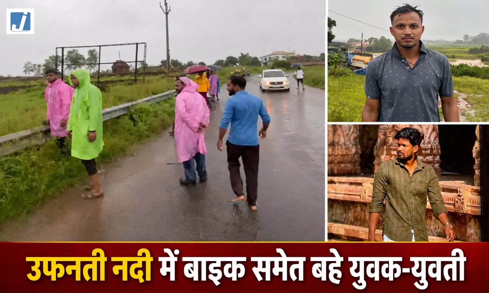 उफनती नदी में बाइक समेत बहे युवक-युवती, रस्सी के सहारे बची युवती; युवक लापता उफनती नदी में बाइक समेत बहे युवक-युवती, रस्सी के सहारे बची युवती; युवक लापता
