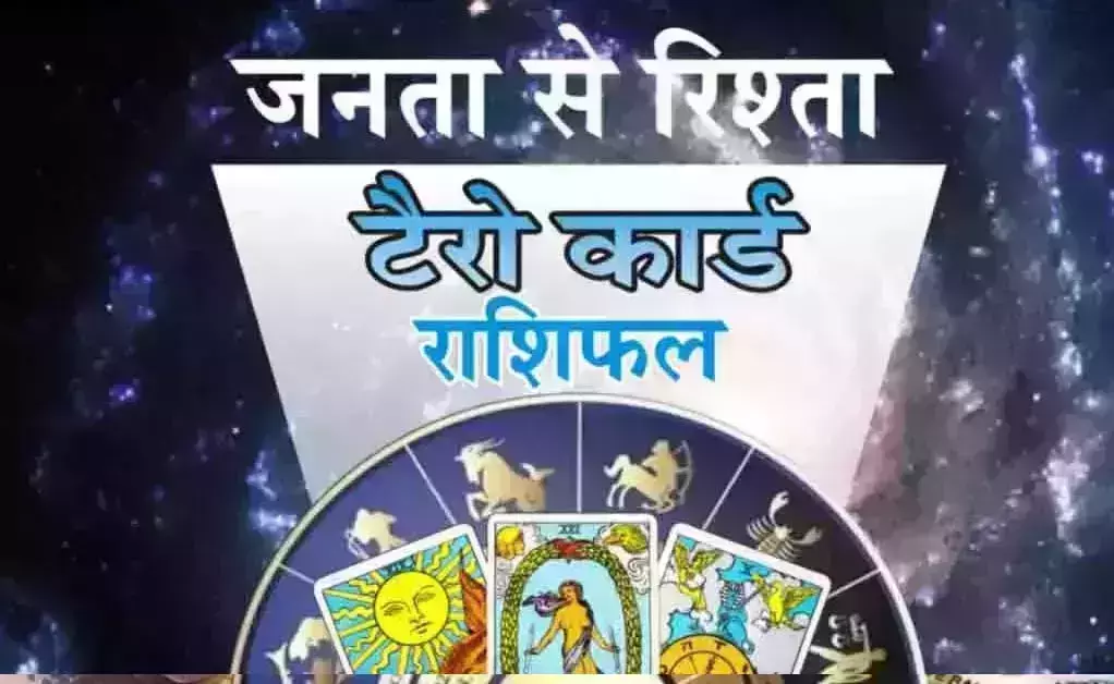 Tairo Rashifal : टैरो राशिफल, 30 अगस्त 2026