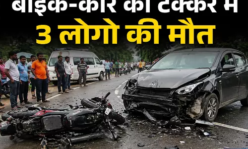 बाइक-कार की टक्कर में 3 लोगो की मौत