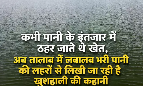 कभी पानी के इंतजार में ठहर जाते थे खेत, अब तालाब में लबालब भरी पानी की लहरों से लिखी जा रही है खुशहाली की कहानी कभी पानी के इंतजार में ठहर जाते थे खेत, अब तालाब में लबालब भरी पानी की लहरों से लिखी जा रही है खुशहाली की कहानी