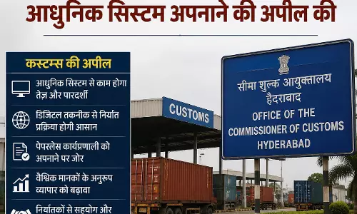 Hyderabad कस्टम्स ने आधुनिक सिस्टम अपनाने की अपील की Hyderabad कस्टम्स ने आधुनिक सिस्टम अपनाने की अपील की