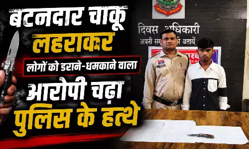 धारदार बटनदार चाकू लहराकर लोगों को डराने-धमकाने वाला आरोपी चढ़ा पुलिस के हत्थे