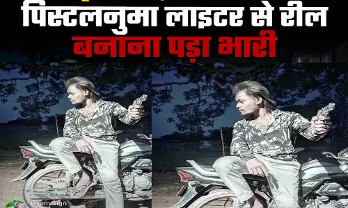 इंस्टाग्राम पर पिस्टलनुमा लाइटर से रील बनाना पड़ा भारी, पुलिस ने की कार्रवाई