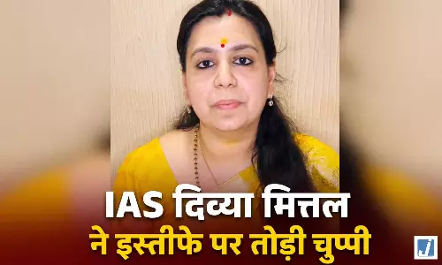 इस्तीफे के बाद IAS दिव्या मित्तल ने तोड़ी चुप्पी, IAS नौकरी जिंदगी का सिर्फ एक चैप्टर’ इस्तीफे के बाद IAS दिव्या मित्तल ने तोड़ी चुप्पी, IAS नौकरी जिंदगी का सिर्फ एक चैप्टर’