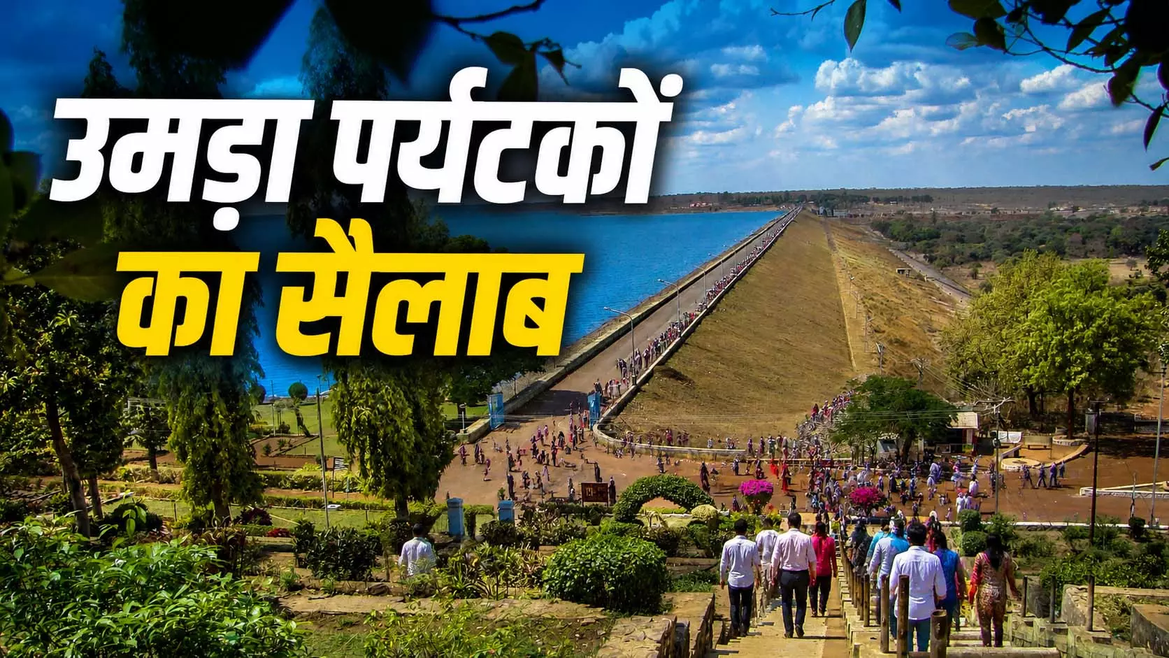 गंगरेल, रुद्री डेम, माडमसिल्ली और नरहरा में उमड़ा पर्यटकों का सैलाब गंगरेल, रुद्री डेम, माडमसिल्ली और नरहरा में उमड़ा पर्यटकों का सैलाब