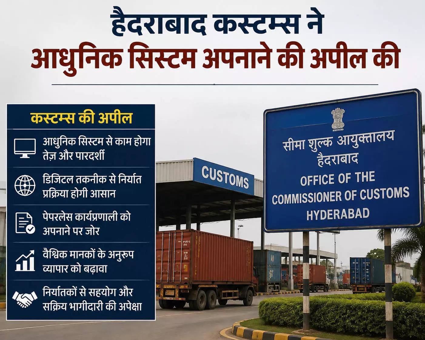Hyderabad कस्टम्स ने आधुनिक सिस्टम अपनाने की अपील की Hyderabad कस्टम्स ने आधुनिक सिस्टम अपनाने की अपील की